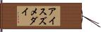 アイスズメダイ Hand Scroll