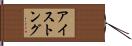 アイストング Hand Scroll