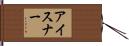 アイスナー Hand Scroll