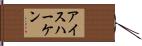 アイスハーケン Hand Scroll