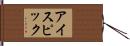 アイスピック Hand Scroll