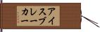 アイスブレーカー Hand Scroll