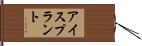 アイスプラント Hand Scroll