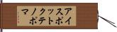 アイスポットクテノポマ Hand Scroll