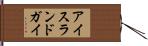 アイスランドガイ Hand Scroll