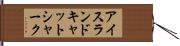 アイスランド・キャットシャーク Hand Scroll