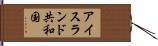 アイスランド共和国 Hand Scroll