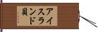アイスランド貝 Hand Scroll
