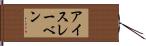 アイスレーベン Hand Scroll
