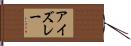 アイズレー Hand Scroll