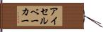 アイセルベーカー Hand Scroll
