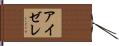 アイゼレ Hand Scroll
