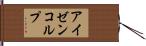 アイゼンコルプ Hand Scroll