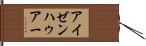 アイゼンハゥアー Hand Scroll