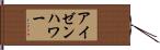 アイゼンハワー Hand Scroll