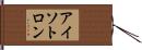 アイソトロン Hand Scroll