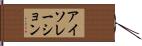 アイソレーション Hand Scroll