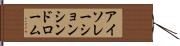 アイソレーションシンドローム Hand Scroll