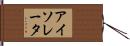 アイソレータ Hand Scroll