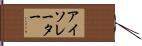 アイソレーター Hand Scroll
