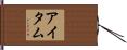 アイタム Hand Scroll