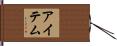 アイテム Hand Scroll