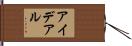 アイデアル Hand Scroll