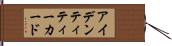 アイデンティティー・カード Hand Scroll