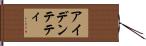 アイデンテティ Hand Scroll