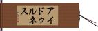 アイドゥルネス Hand Scroll
