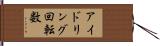 アイドリング回転数 Hand Scroll