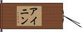 Ainin Hand Scroll