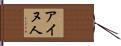 アイヌ人 Hand Scroll