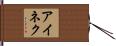 アイネク Hand Scroll