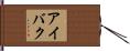 アイバク Hand Scroll