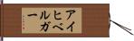 アイヒベルガー Hand Scroll