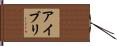 アイブリ Hand Scroll