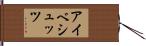アイベシュッツ Hand Scroll
