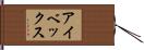 アイベックス Hand Scroll