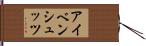 アイベンシュッツ Hand Scroll