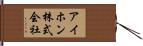 アイホン株式会社 Hand Scroll