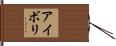 アイボリ Hand Scroll
