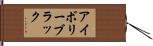 アイボリー・ブラック Hand Scroll