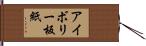 アイボリー板紙 Hand Scroll
