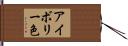アイボリー色 Hand Scroll