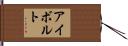 アイボルト Hand Scroll