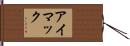アイマック Hand Scroll