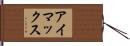 アイマックス Hand Scroll