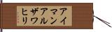 アイマンアルザワヒリ Hand Scroll
