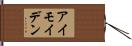 アイモイデン Hand Scroll